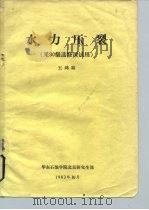 水力压裂 采80级选修课试用 1983 PDF电子版封面 王鸿勋