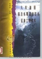 大庆油田高含水期稳油控水采油工程技术（1997 PDF版）
