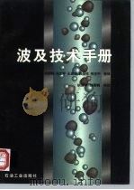 波及技术手册（1997 PDF版）
