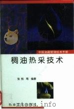 中国油藏管理技术手册  第7分册  稠油热采技术（1999 PDF版）