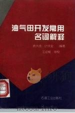 油气田开发常用名词解释（1996 PDF版）