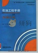 石油工程手册  上  采油工程（1992 PDF版）