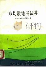 非均质地层试井（1992 PDF版）