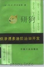 低渗透多油层油田开发（1984 PDF版）