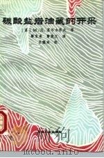 碳酸盐岩油藏的开采（1994 PDF版）