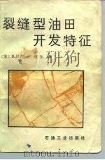 裂缝型油田开发特征（1986 PDF版）