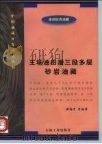 王场油田潜三段多层砂岩油藏（1996 PDF版）