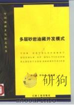 多层砂岩油藏开发模式（1999 PDF版）