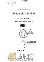 裂缝油藏工程基础（1989.05 PDF版）