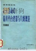 美国船检局近海活动式钻井平台建造与入级规范  1980（1984 PDF版）