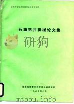 全国石油钻采机械行业技术情报网  石油钻井机械论文集（ PDF版）