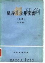 钻井及录井仪表  上（ PDF版）