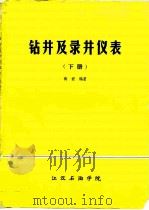 钻井及录井仪表 下 PDF电子版封面 蒋君