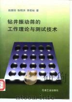 钻井振动筛的工作理论与测试技术 1996 PDF电子版封面 750211632X 赵国珍等著