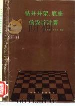 钻井井架、底座的设计计算（1994 PDF版）