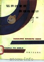钻井往复泵原理与设计（1990 PDF版）