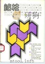 钻柱（1990 PDF版）