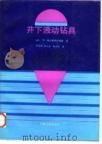 井下液动钻具（1991 PDF版）