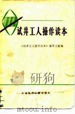 试井工人操作读本（1977 PDF版）