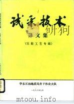 试采技术  译文集  压裂工艺专辑（1986 PDF版）