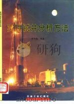 实用试井分析方法（1996 PDF版）