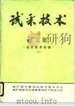 试采技术  译文集  试井技术专辑  2（1988 PDF版）