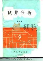 试井分析（1991 PDF版）