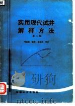 实用现代试井解释方法  第2版（1992 PDF版）