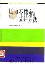 压力不稳定试井方法（1990 PDF版）