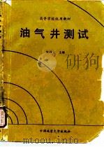 油气井测试（1991 PDF版）