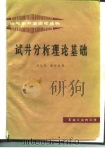 试井分析理论基础（1985 PDF版）