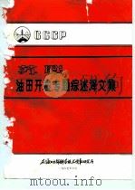 苏联油田开发专题综述  译文集（1987 PDF版）