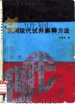 实用现代试井解释方法（1987 PDF版）