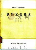 石油地质勘探技术培训教材  试油工艺技术（1982 PDF版）