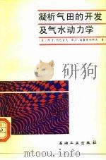 凝析气田的开发及气水动力学 1993 PDF电子版封面 7502109501 (苏)阿巴索夫(Абасов,М.Т.),奥鲁贾利耶夫(Ор