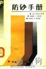 防砂手册（1988 PDF版）