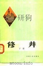 修井下 1988 PDF电子版封面 7502100717 冯传贤,吴志义