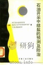 石油开采中结盐的预测及防治（1992 PDF版）
