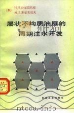 层状不均质油层的周期注水开发（1989 PDF版）