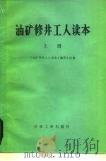 油矿修井工人读本  上（1975 PDF版）