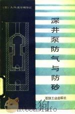 深井泵防气与防砂（1990 PDF版）
