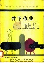 井下作业（1991.07 PDF版）