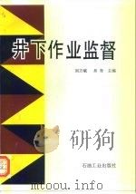 井下作业监督（1997 PDF版）