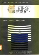 修井工程（1992 PDF版）