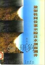 放射性同位素示踪注水剖面测井（1997 PDF版）