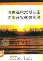 改善高含水期油田注水开发效果实例（1993 PDF版）