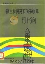 微生物提高石油采收率（1995 PDF版）
