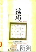 注水 1992 PDF电子版封面 7502106480 (美)威尔海特(Willhilte,G.Paul)著;刘民中