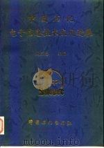 中国石化电子信息技术应用进展（1996 PDF版）