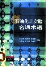 石油化工实验名词术语（1999 PDF版）
